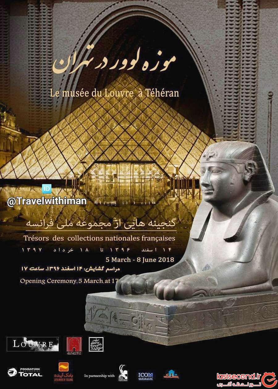نمایشگاه موزه لوور در تهران ۱۴ اسفند سال جاری در موزه ملی ایران برپا می شود.